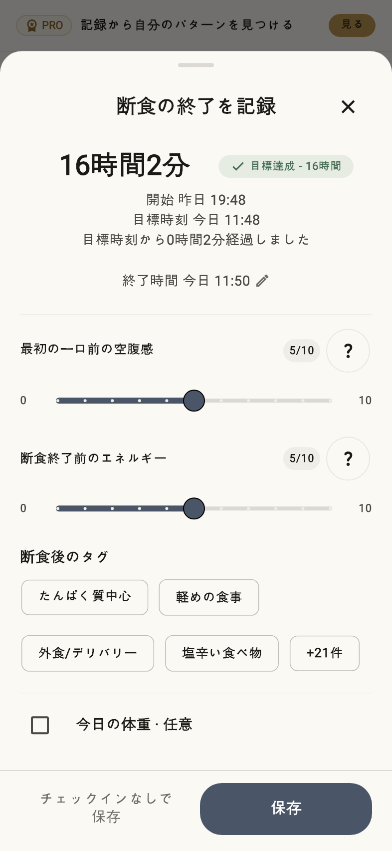 終了チェックイン — サンプル記録